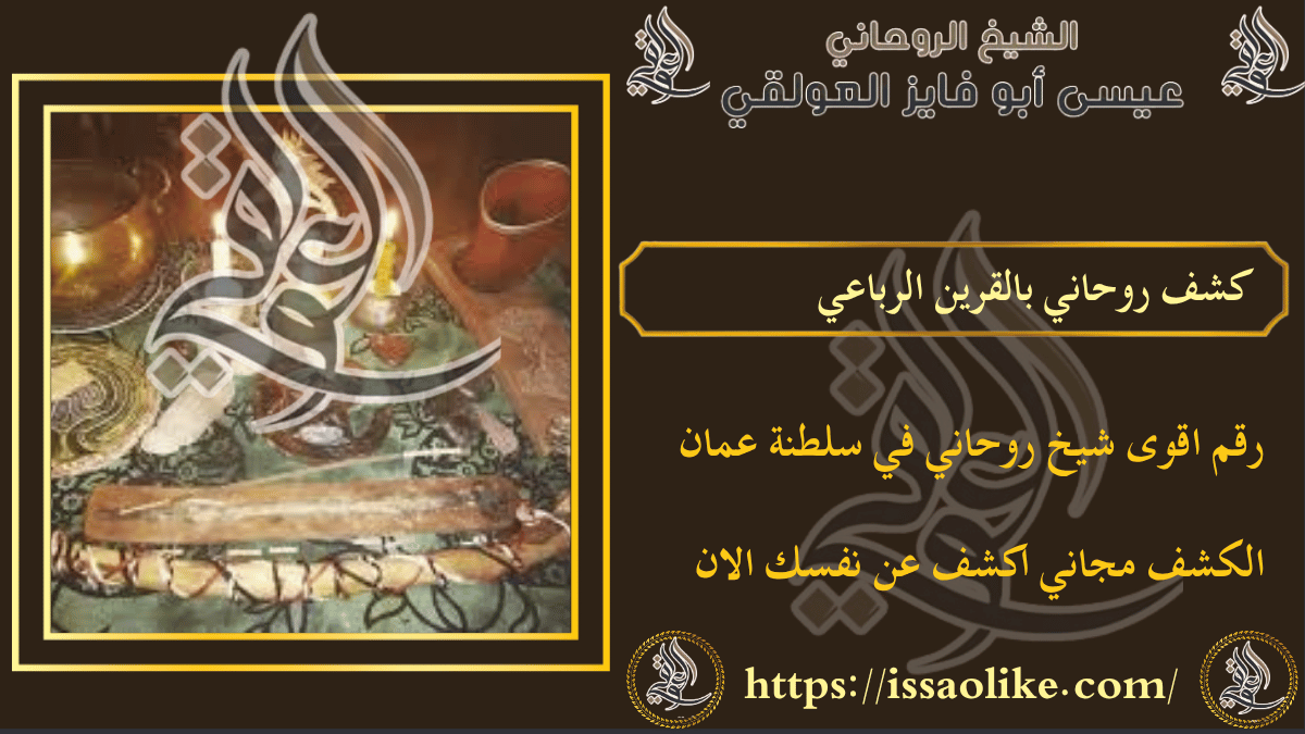 كشف روحاني بالقرين الرباعي