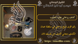 كشف روحاني جلب الحبيب