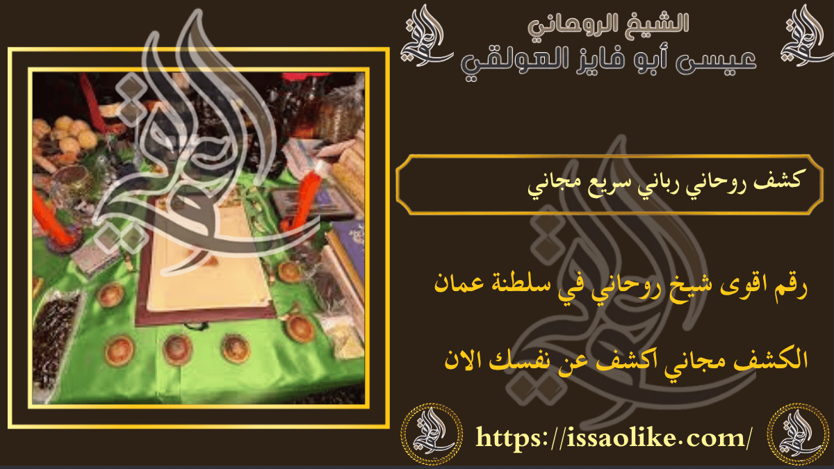 كشف روحاني رباني سريع مجاني