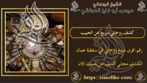 كشف روحاني سريع عن الحبيب