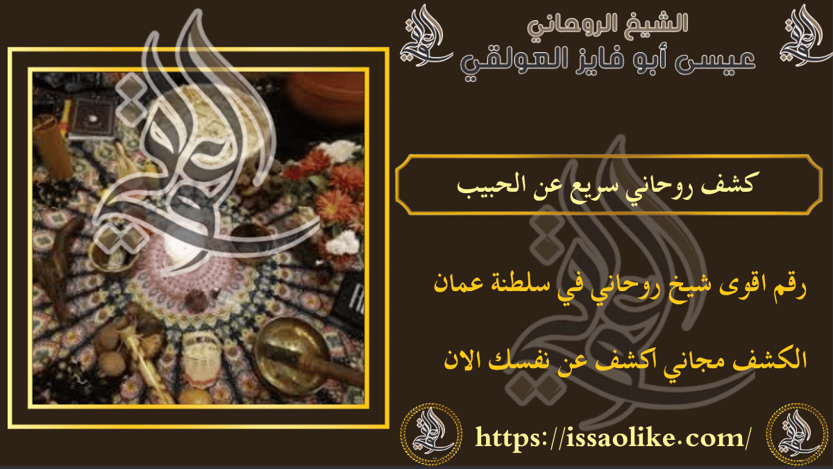 كشف روحاني سريع عن الحبيب