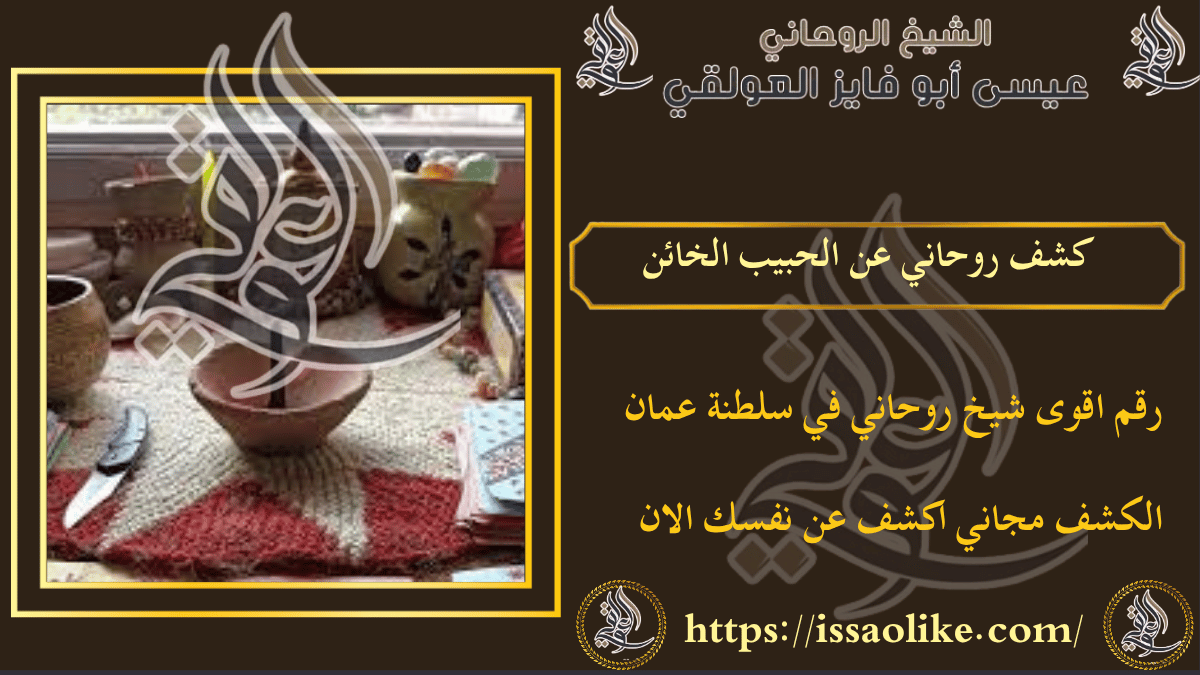 كشف روحاني عن الحبيب الخائن