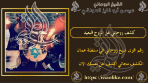 كشف روحاني عن الزوج البعيد