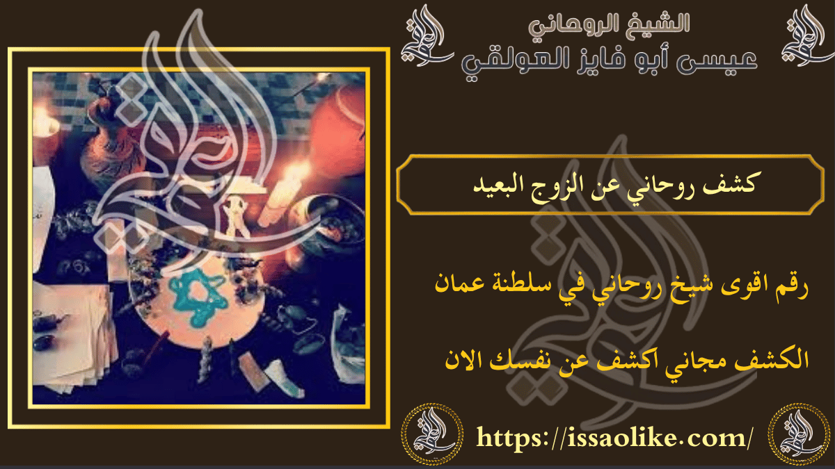 كشف روحاني عن الزوج البعيد