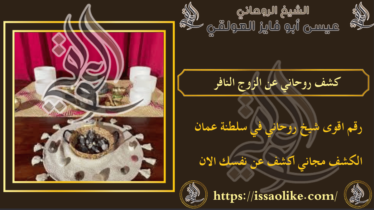 كشف روحاني عن الزوج النافر