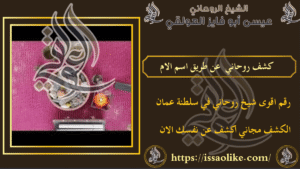 كشف روحاني عن طريق اسم الام