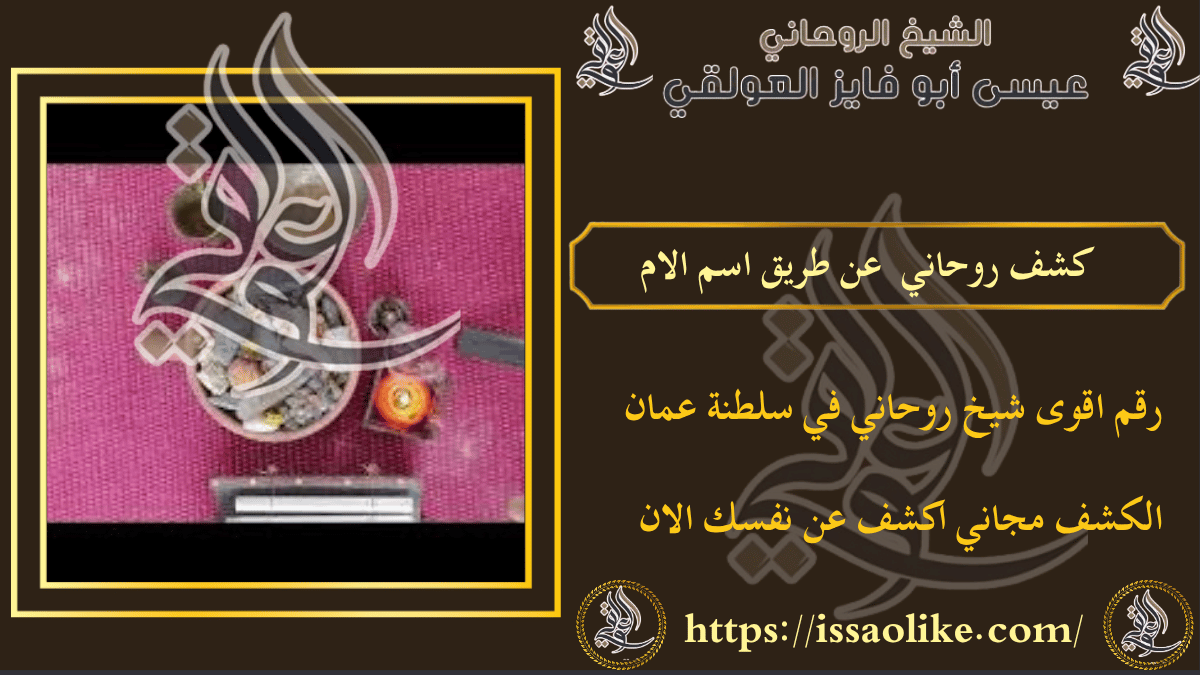 كشف روحاني عن طريق اسم الام