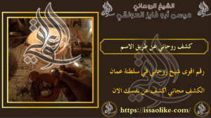 كشف روحاني عن طريق الاسم