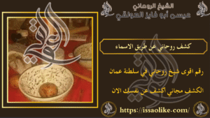 كشف روحاني عن طريق الاسماء