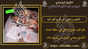 كشف روحاني عن طريق كف اليد