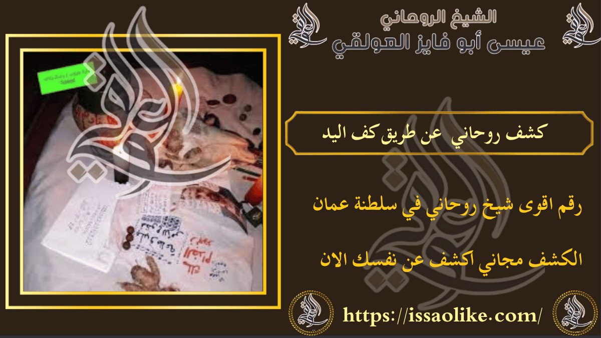 كشف روحاني عن طريق كف اليد