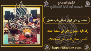 كشف روحاني فوري مجاني بدون مقابل