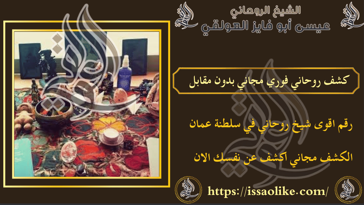 كشف روحاني فوري مجاني بدون مقابل