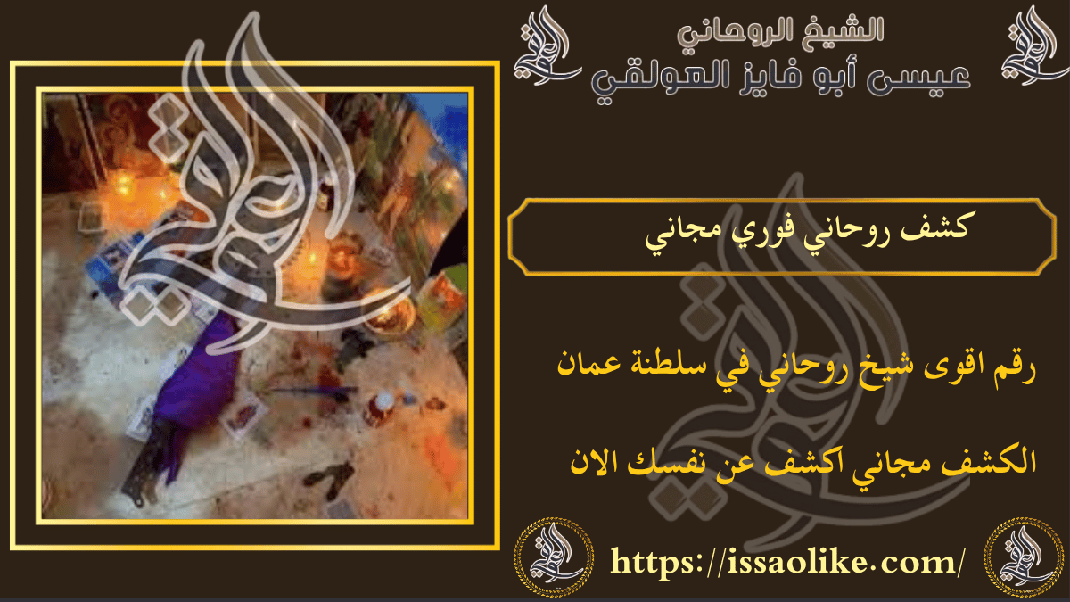 كشف روحاني فوري مجاني