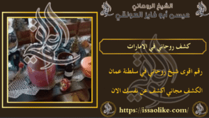 كشف روحاني في الامارات