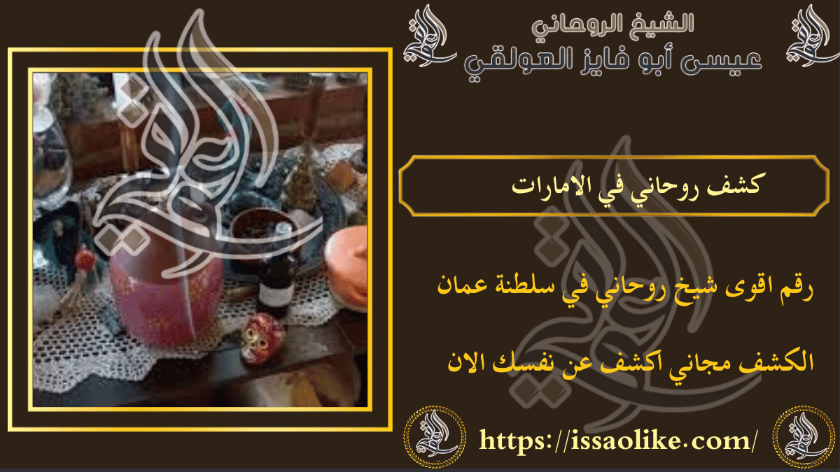 كشف روحاني في الامارات