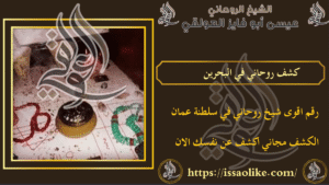 كشف روحاني في البحرين