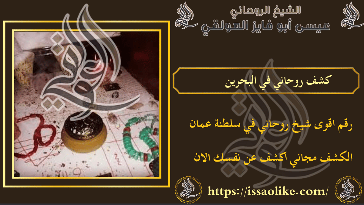 كشف روحاني في البحرين