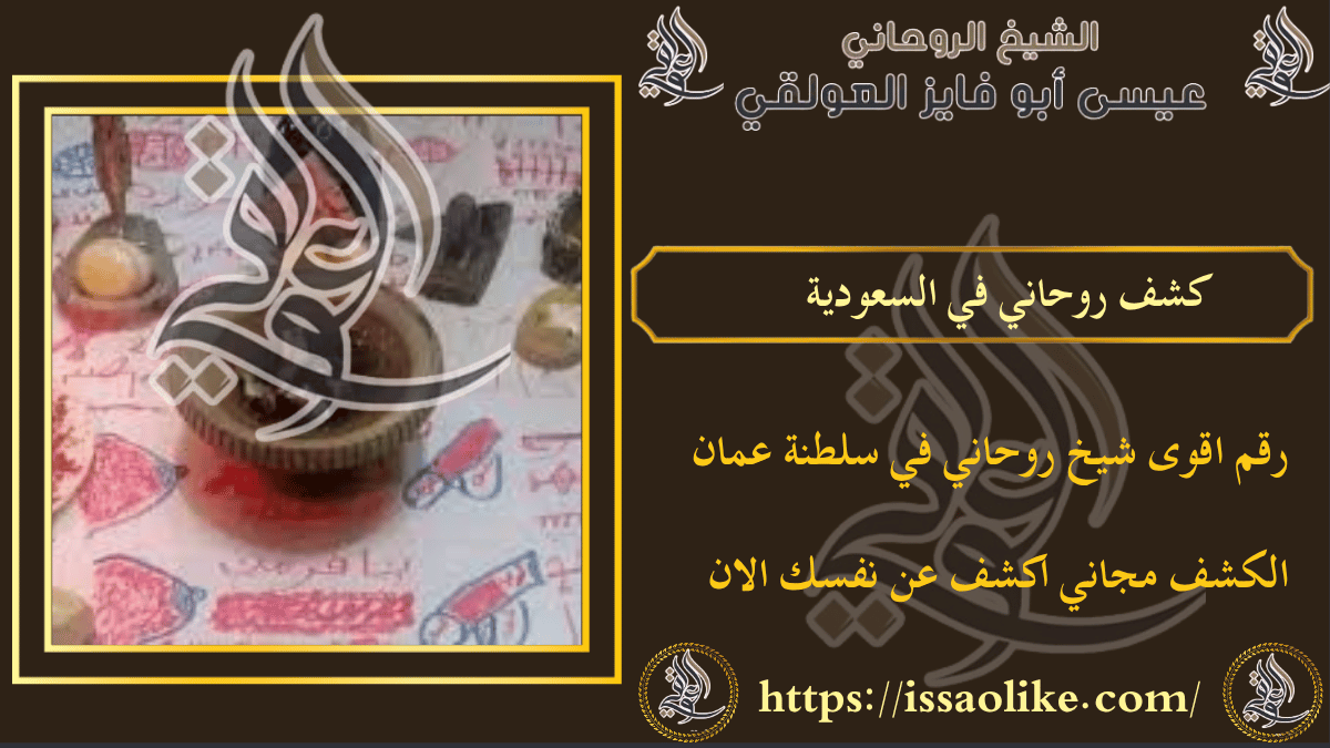 كشف روحاني في السعودية