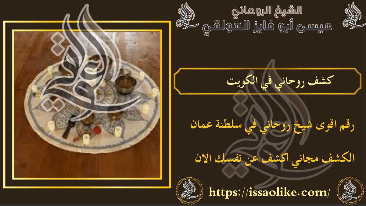 كشف روحاني في الكويت