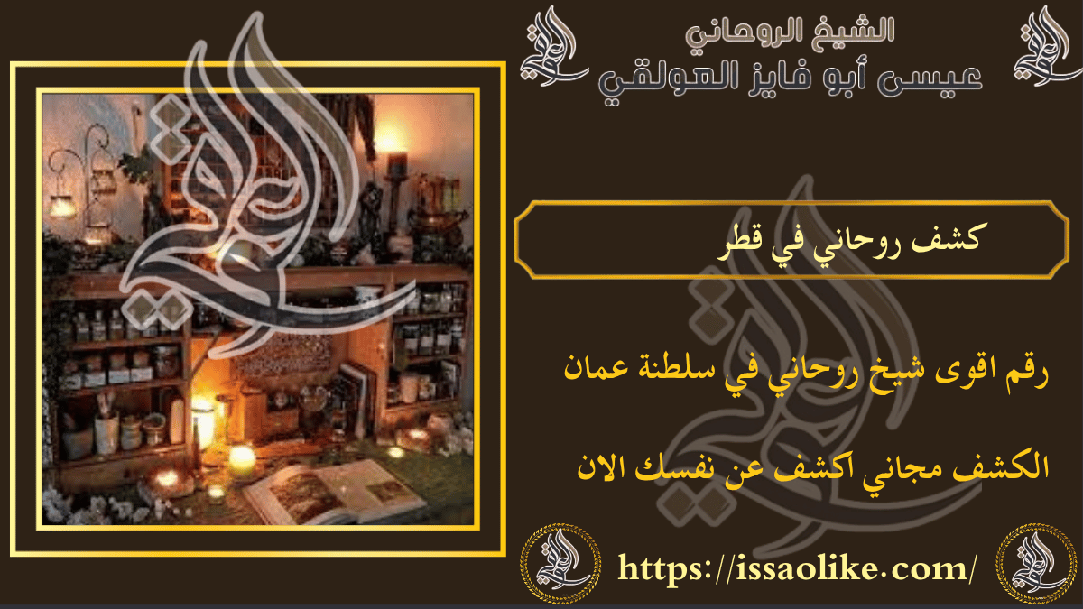 كشف روحاني في قطر