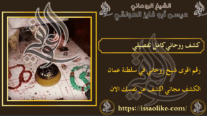 كشف روحاني كامل تفصيلي