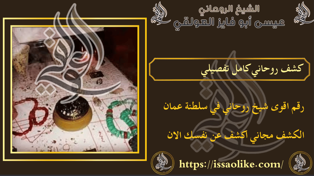 كشف روحاني كامل تفصيلي