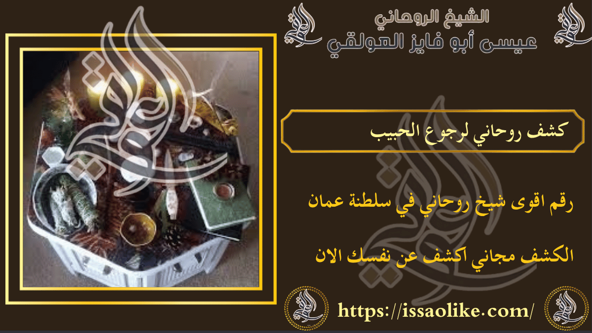 كشف روحاني لرجوع الحبيب