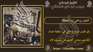 كشف روحاني لرد المطلقة