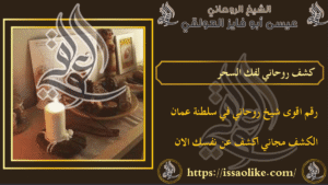 كشف روحاني لفك السحر