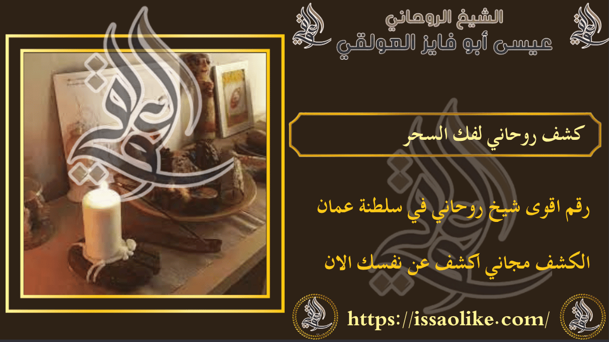 كشف روحاني لفك السحر