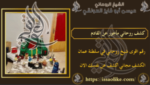 كشف روحاني مأجور عن القادم