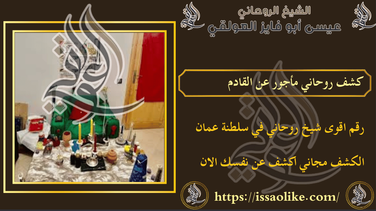 كشف روحاني مأجور عن القادم