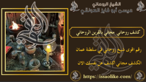 كشف روحاني مجاني بالقرين الروحاني