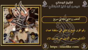 كشف روحاني مجاني سريع