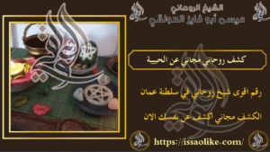 كشف روحاني مجاني عن الحبيبة