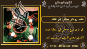 كشف روحاني مجاني عن القادم