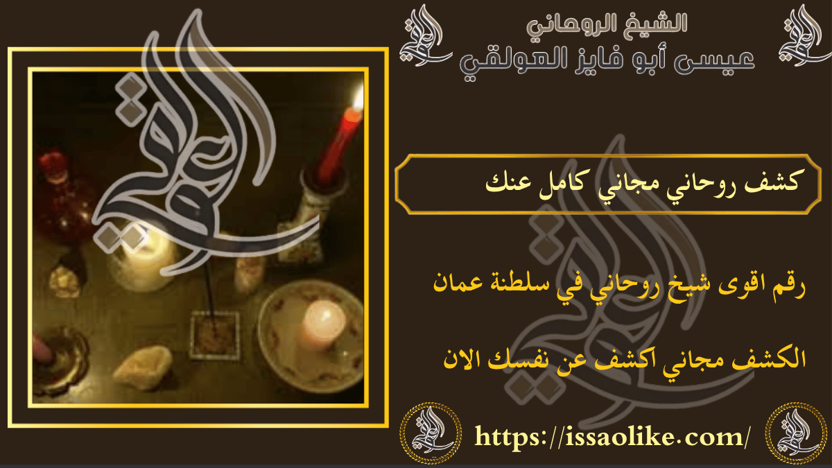 كشف روحاني مجاني كامل عنك