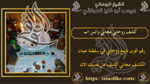 كشف روحاني مجاني واتس اب