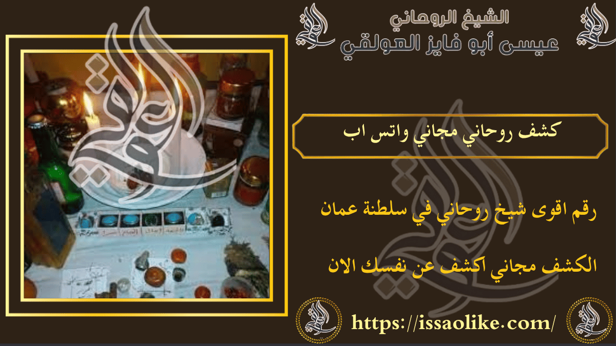 كشف روحاني مجاني واتس اب