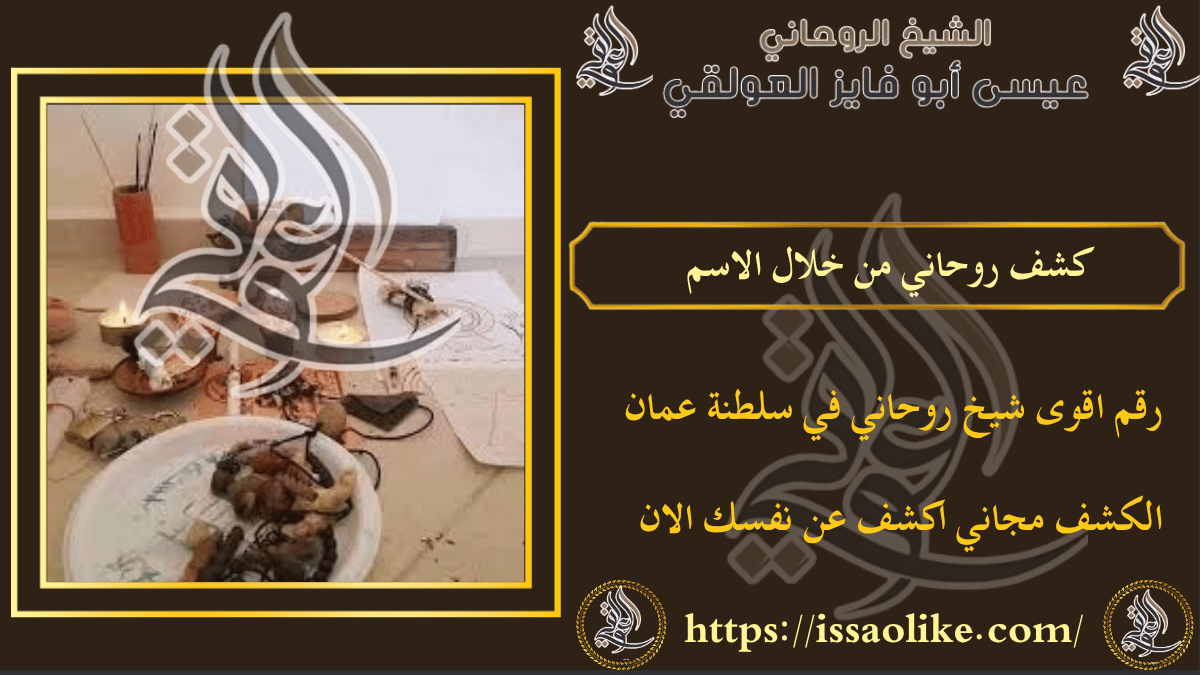 كشف روحاني من خلال الاسم