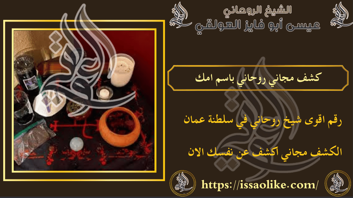 كشف مجاني روحاني باسم امك