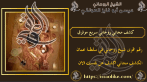 كشف مجاني روحاني سريع موثوق