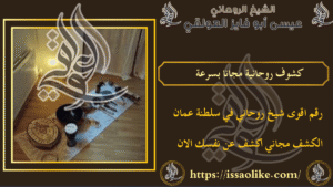 كشوف روحانية مجانا بسرعة