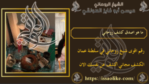 ما هو اصدق كشف روحاني