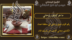 ما هو كشف روحاني