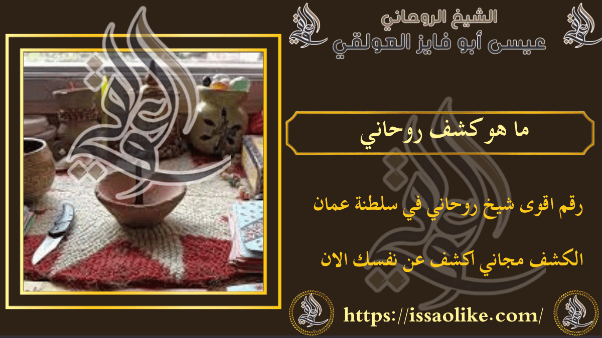 ما هو كشف روحاني