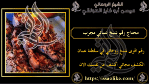 محتاج رقم شيخ عماني مجرب