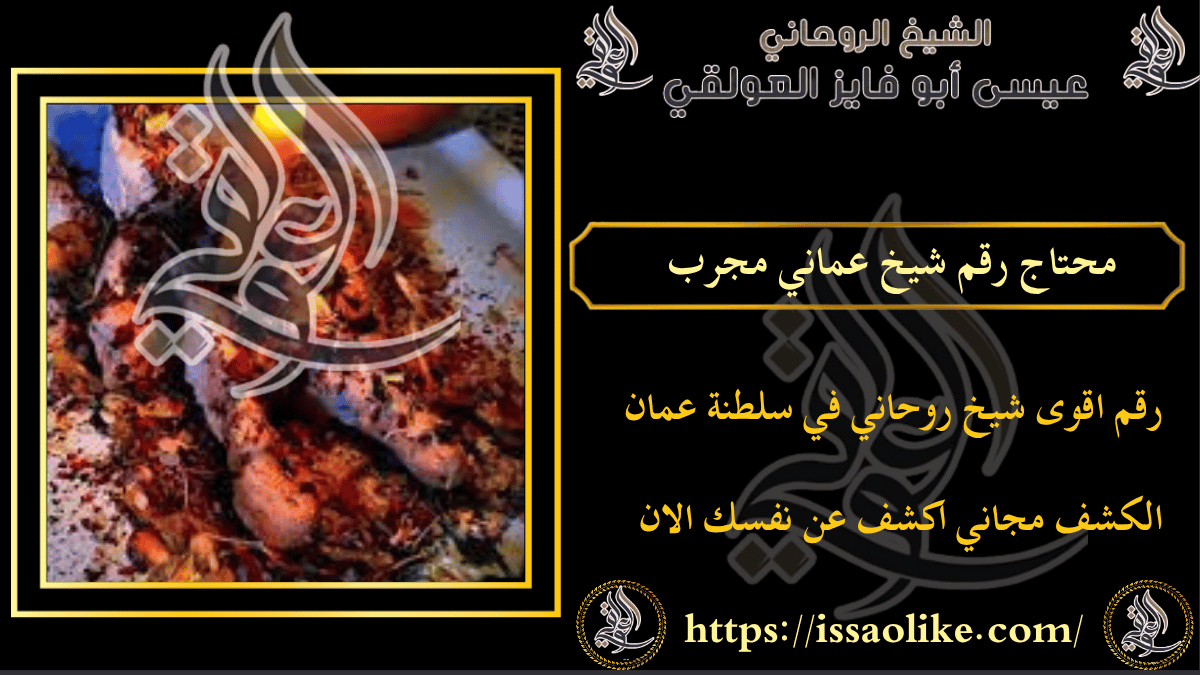 محتاج رقم شيخ عماني مجرب