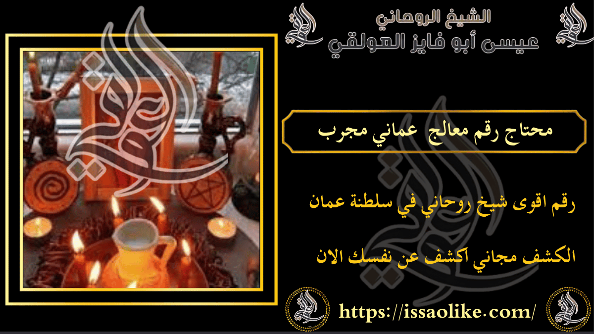 محتاج رقم معالج عماني مجرب